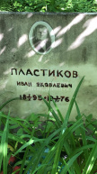 Пластиков Иван Яковлевич